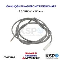 ราคา เซ็นเซอร์ตู้เย็น วัดอุณหภูมิ PANASONIC MITSUBISHI SHARP 1.5-1.8K. อะไหล่ตู้เย็น (3167060065)