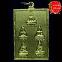 ราคา เหรียญพระเจ้าห้าพระองค์ รุ่นแรก หลวงพ่อประดิษฐ์ อุตตโม พิมพ์นิยม (26854483848)