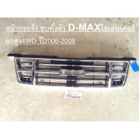 ราคา Isuzu หน้ากระจัง อะไหล่รถยนต์ รุ่น D-max Highlander ยกสูง4WD ตั้งแต่ปี2006-2008 ชุบทั้งตัว (6003790996)