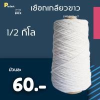 ราคา เชือกเกลียวขาว #18 หนัก 0.5 kg เชือกขาว เชือกไปรษณีย์ (1 ม้วน) (7656937778)