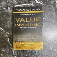 ราคา หนังสือมือสอง:การลงทุนแบบเน้นคุณค่า หลักสูตร มหาวิทยาลัยโคลัมเบีย Value Investing ผู้แปล พรชัย รัตนนนทชัยสุข" (28073588745)