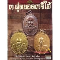 ราคา หนังสือพระเครื่องไทยพระ 3สุดยอดเกจิแดนใต้ พ่อท่านคล้าย อาจารย์นำ พ่อท่านเขียว (3955848265)