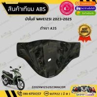 ราคา ฝาครอบไฟหน้า ชิวหน้า บังไมล์ Wave125i เวฟ 125i LED 2023-2025 +กิ๊บฟ้า (48901206352)
