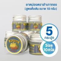 ราคา (แพ็ค 5 กระปุก) ยาหม่องตราสำเภาทอง สูตรดั้งเดิม ขนาด 10 กรัม (54200021965)