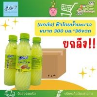 ราคา (ยกลัง)ฟ้าไทย น้ำมะนาว 300 มล.*36ขวด *1ลัง ต่อ 1คำสังซื้อค่ะ* (24117564628)