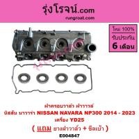 ราคา E004847 ฝาครอบวาล์ว NP300 ฝาวาล์ว ฝาวาว ฝาครอบวาวล์ นิสสัน นาวาร่าYD25 NISSAN NAVARA D23 2014 - 2023 (24508314228)