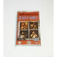 ราคา เทป​เพลง​ Cassette​ Tape​ เทป​คา​สเซ็ท​ คาราวาน บันทึก​วงคาราวาน : THE​ BEST​ OF​ CARAVAN 1 (29250327322)