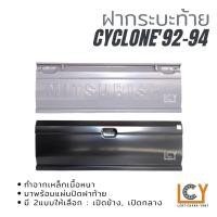 ราคา ฝากระบะท้าย Mitsubishi L200 Cyclone 1992-1994 (12385827801)