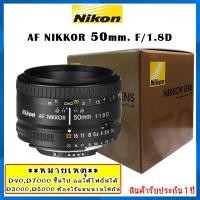 ราคา NIKON LENS AF 50mm. F/1.8D สำหรับ DSLR ของใหม่ รับประกัน 1 ปี (3510544632)