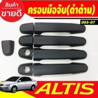 ราคา ครอบมือจับ ครอบมือเปิดประตู รถยนต์ สีดำด้าน toyota ALTIS 2002 2003 2004 2005 2006 (27924509123)