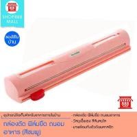 ราคา กล่องพร้อมฟิล์มแร๊ปถนอมอาหาร ฟิล์มแร๊ป กล่องตัดเทปถนอมอาหาร 888861PK380 (98864076)