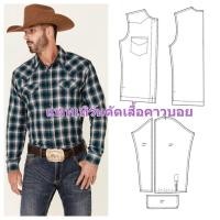 ราคา แพทเทิร์นเสื้อคาวบอย แพทเทิร์นกระดาษสำหรับนำไปตัดเป็นเสื้อ เชิ้ตเข้าทรง แต่งบ่า แต่งกระเป๋า (14247978960)