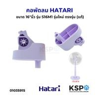 ราคา คอพัดลมตั้งพื้นฮาตาริ รุ่นใหม่ S16m1 (แท้) 16"นิ้ว Hatari อะไหล่พัดลม (44461453299)