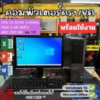 ราคา คอมพิวเตอร์ ครบชุดพร้อมใช้งานมือสองราคาถูกที่สุด DELL CORE i3-3240 intel RAM 4GB DDR3 UP ได้ HDD 500 GB REFURBISHED (25726757412)