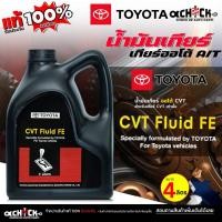 ราคา TOYOTA น้ำมันเกียร์ออโต้ น้ำมันเกียร์ TOYOTA น้ำมันเกียร์ โตโยต้า CVT-FE แกลลอนดำ ( ขนาด 4 ลิตร ) (42604798792)