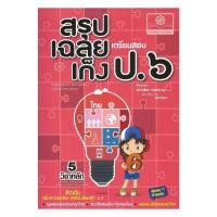 ราคา หนังสือ สรุป-เฉลย-เก็ง เตรียมสอบ ป.6 (ปรับปรุง) (49001327335)