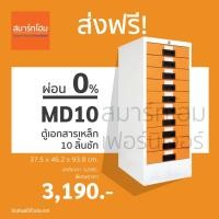 ราคา [ส่งฟรี!] ตู้เอกสารเหล็ก 10 ลิ้นชัก รุ่น MD-10 (รุ่นสี) ยี่ห้อ Smart Form จัดส่งฟรีทั่วประเทศ (12976496431)