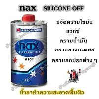 ราคา น้ำยาทำความสะอาดพื้นผิว ขจัดคราบสกปรกต่างๆ 1 ลิตร nax SILICONE OFF #101 น้ำยาเช็ดคราบ NIPPON PAINT (4359356147)