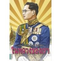 ราคา หนังสือ การ์ตูนในหลวงของเรา การ์ตูนเทิดไท้องค์ราชัน รัชกาลที่ 9 ในหลวงของเรา (ฉบับการ์ตูน) นำเสนอพระราชประวัติ พระราชก (13922363056)