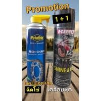 ราคา น้ำยาฉีดโซ่ putoline tech chain แบบไม่กระเด็น Promotion แถม1 มีจำกัด (55355067011)
