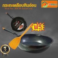 ราคา ฟรีตะหลิวไม้ กระทะ กระทะเคลือบหินอ่อน กระทะหินอ่อน ขนาด 28cm/30cm ไม่ติดกระทะ ทำความสะอาดง่าย ใช้ได้กับเตาทุกประเภท (25292984911)