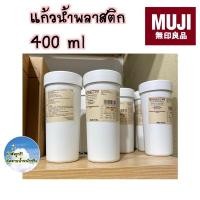 ราคา [MUJI] แก้วน้ำพลาสติก 400 ml (9018606989)