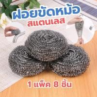 ราคา ฝอย 1แพ็ค8ชิ้น ฝอยขัดหม้อ อุปกรณ์ล้างจาน ฝอยขัดหม้อสแตนเลสอย่างดี สก๊อตไบร์ทล้างจาน (29710164815)