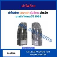 ราคา ฝาไฟท้าย เฉพาะฝา รุ่นสีขาว 1 ชิ้น สำหรับ MAZDA FIGHTER ปี 1998 มาสด้า ไฟเตอร์ ฝาไฟท้ายรถบรรทุก ไฟท้าย เสื้อไฟท้าย เสื้อ (29630065257)