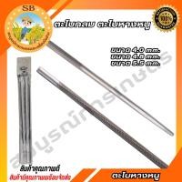 ราคา ตะไบ ตะไบหางหนู ตะไบกลม ตะไบขัดโซ่ ขนาด 4.0mm , 4.8mm , 5.5mm (28962106888)
