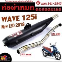 ราคา ท่อผ่าหมก เวฟปลาวาฬ / ท่อไอเสียมอเตอร์ไซค์ รุ่น WAVE 125i new LED 2018 (มอก.341-2543) คอท่อสแตนเลสแท้ 25 ออก 35 mm (18132622938)