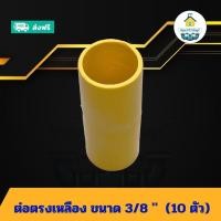 ราคา (แพค10ตัว) ต่อตรงสีเหลือง ขนาด 3/8 นิ้ว ต่อตรงท่อร้อยสายไฟ ต่อท่อพีวีซี ข้อต่อพีวีซี PVC ส่งไว ส่งทุกวัน ถูกคุ้ม (28326287178)