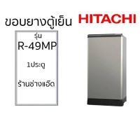 ราคา ขอบยางตู้เย็นHITACHIรุ่นR-49MP (28885385301)