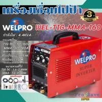 ราคา WELPRO ตู้เชื่อมรุ่น WEL TIG MMA 160 2ระบบ (TIG MMA160) เครื่องเชื่อมอาร์กอน เครื่องเชื่อม (เวลโปร) (29550276106)