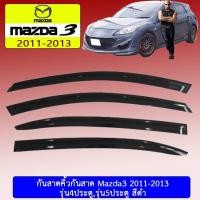ราคา กันสาด มาสด้า3 Mazda 3 2011-2013 (รุ่น4ประตู/รุ่น5ประตู) สีดำ (7012476372)
