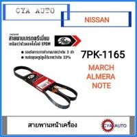 ราคา GATES 7PK-1165 สายพานหน้าเครื่อง​ NISSAN March Almera Note (1เส้น) (15011572269)