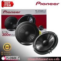 ราคา [ของแท้ 100%] PIONEE รุ่นTS-G160C-2 ลำโพงแยกชิ้นติดรถยนต์ ขนาด 6.5นิ้วเสียงดี300 วัตต์ ใส่ได้ทั้งคู่หน้าหลัง จำนวน1คู่ (21926030731)