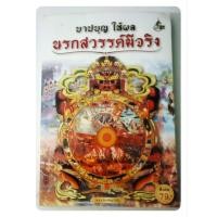 ราคา หนังสือ บาปบุญให้ผลนรกสวรรค์มีจริง / พ.อ.อ.จักราพิชญ์ อัตโน (43911296992)