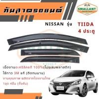 ราคา คิ้วกันสาดรถยนต์ NISSAN รุ่น TIIDA 4 ประตู ตรงรุ่น 1ชุด(4ชิ้น) (44260208255)