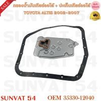 ราคา กรองน้ำมันเกียร์ออโต้+ปะเก็นเกียร์ออโต้ TOYOTA ALTIS 2002-2007 รหัส 35330-12040 (22621602061)