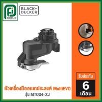 ราคา Black+Decker หัวเครื่องมืออเนกประสงค์ MultiEVO รุ่น MTOS4-XJ (50854801997)
