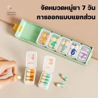 ราคา กล่องยา 7 วัน ตลับใส่ยารายสัปดาห์ กันน้ำ กันชื้น กันแสง แบบพกพา พกพาสะดวก สำหรับเดินทาง ใช้ในบ้าน (41771592707)