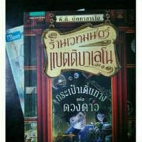 ราคา [วรรณกรรม] : ร้านเวทมนตร์แบตติบาเลโน เล่ม1 (2198685321)