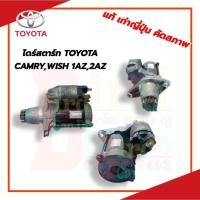 ราคา ไดร์สตาร์ท มอเตอร์สตาร์ท โตโยต้า คัมรี่ วิช TOYOTA Wish , Camry ตรงรุ่น 13ฟัน / เครื่องยนต์ 1AZ-FE - 2AZ-FE รวมค่าจัดส่ง (8053522121)