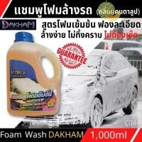 ราคา แชมพูล้างรถ สูตรซุปเปอร์โฟมวอช DAKHAM (กลิ่นแคนตาลูป) 1L สูตรเข้มข้น ให้ฟองละเอียด หนา นุ่ม ไม่ทิ้งคราบ (23541158541)