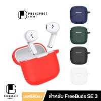 ราคา เคส Huawei FreeBuds SE 3 ซิลิโคนสีพื้น Silicone นิ่มเรียบง่าย สำหรับ FreeBuds SE2 / SE3 / SE4 ANC (28385819184)