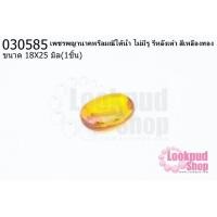 ราคา เพชรพญานาคหรือมณีใต้น้ำ ไม่มีรู รีหลังเต๋า สีเหลืองทอง 18X25มิล(1ชิ้น) (20016895852)