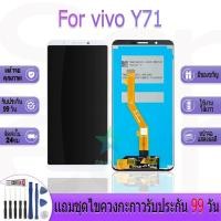 ราคา หน้าจองานเเท้ vivo Y71 อะไหล่หน้าจอ vivo Y71 ฟรีชุดไขควง (28618003686)