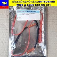 ราคา เซ็นเซอร์น้ำแข็ง+น้ำแข็งแอร์มิตซูบิชิ MITSUBISHI WIDE & LONG E12 527 311 อะไหล่แอร์บ้าน (41120373793)