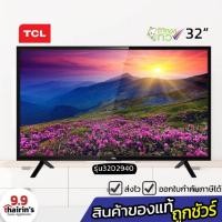 ราคา TCL DIGITAL TV HD LED 32 นิ้ว รุ่น 32D2940 (12421827697)
