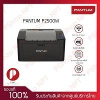 ราคา Pantum P2500W Laser wifi พร้อมตลับหมึกแท้ *ไม่มีscan,ไม่มีcopy หมึกแท้ ออกบิลกำกับภาษีได้ พร้อมส่ง (3895865357)
